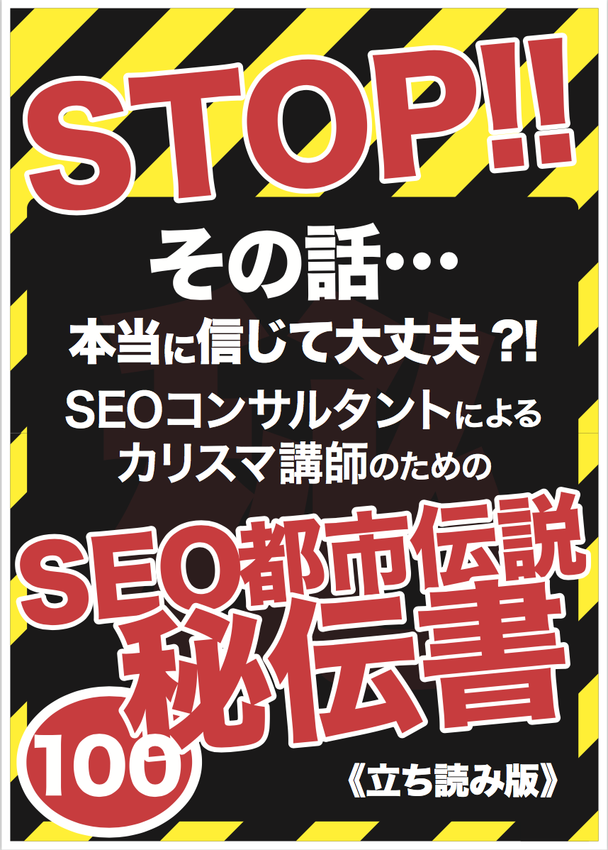 SEO都市伝説 立ち読み版